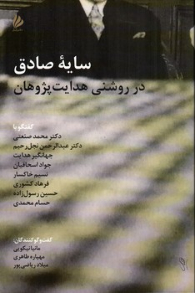 تصویر  سایه صادق در روشنی هدایت پژوهان (رقعی-شمیز)